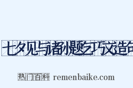 七夕见与诸孙题乞巧文造句是什么意思的图片